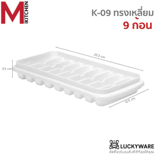 M KITCHEN ถาดน้ำแข็ง ที่ทำน้ำแข็ง แม่พิมพ์น้ำแข็ง พลาสติก Keyway (C3)
