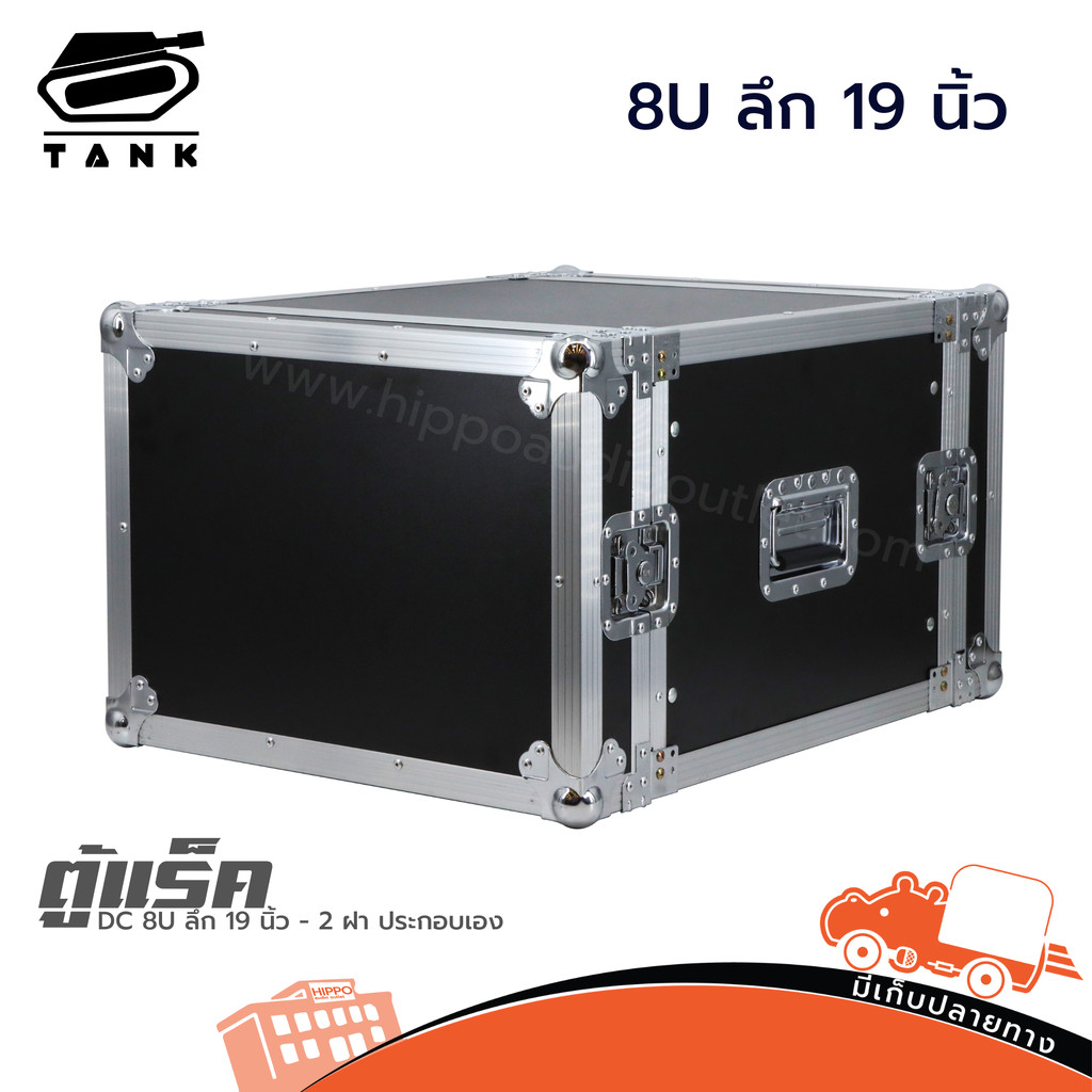 ตู้แร็ค TANK DC 8U ลึก 19 นิ้ว แบบ 2 ฝา Rack แข็งแรง สำหรับงาน PA เครื่องเสียง hippo audio
