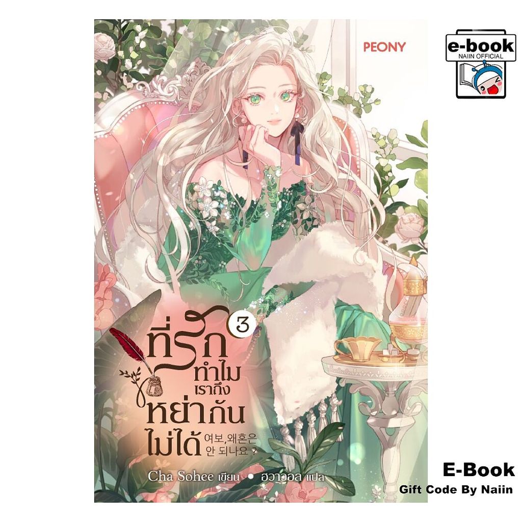 [E-Book Digital code] ที่รัก ทำไมเราถึงหย่ากันไม่ได้ เล่ม 3