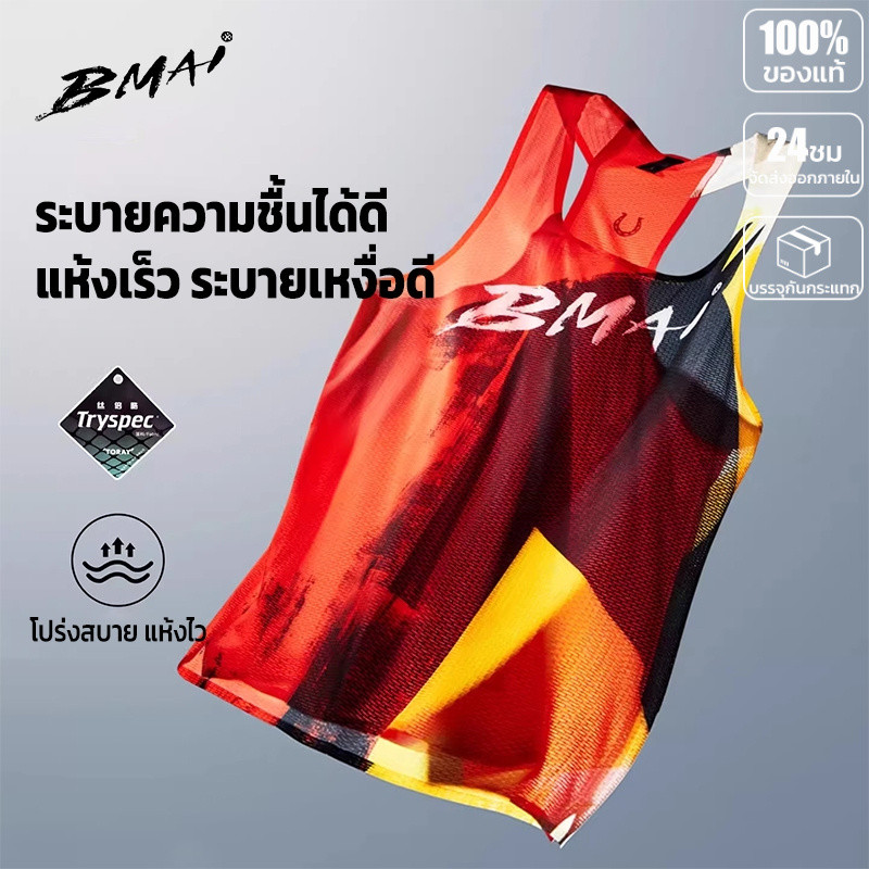 เสื้อกล้ามวิ่ง ผู้ชาย BMAI Race A+ Elite 2026 สีใหม่   เบา 48g ระบายอากาศดี แห้งเร็ว สำหรับแข่งขัน