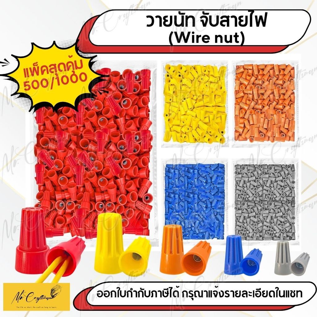 วายนัท ต่อสายไฟ หมวกต่อสายไฟ Wire Nut  (แพ็ค 500/1000 ชิ้น) คอนเนคเตอร์ต่อสายไฟ แบบหมุนล็อก ปลอดภัย ไม่ต้องใช้เทป