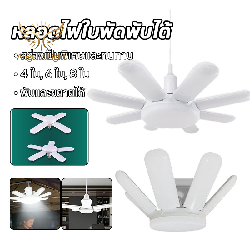 หลอดไฟ LED ทรงใบพัด ขั้ว E27 ปรับมุมแสงได้ตามต้องการ พับได้ ประหยัดพลังงานสูง ใช้งานยาวนาน