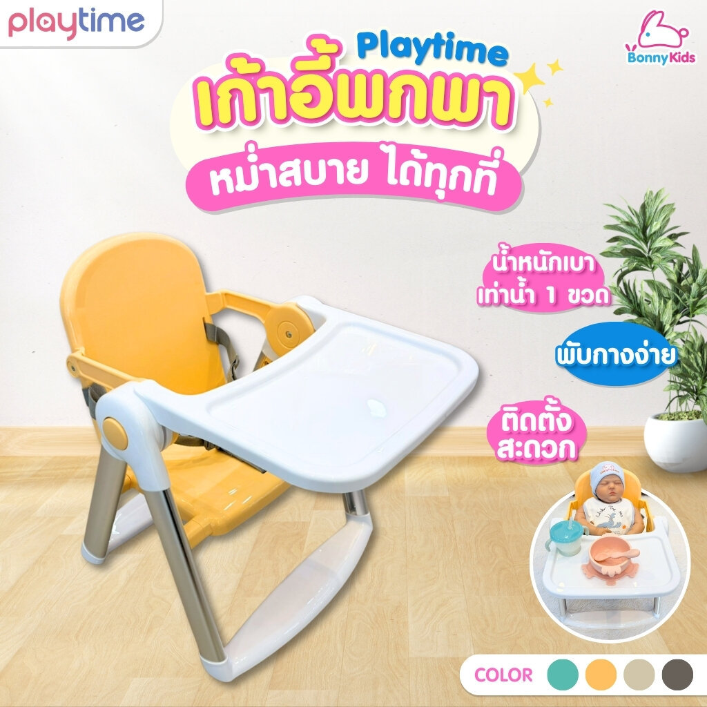 Playtime เก้าอี้ทานข้าวเด็กแบบพกพา 3in1 น้ำหนักเบา พับเก็บได้