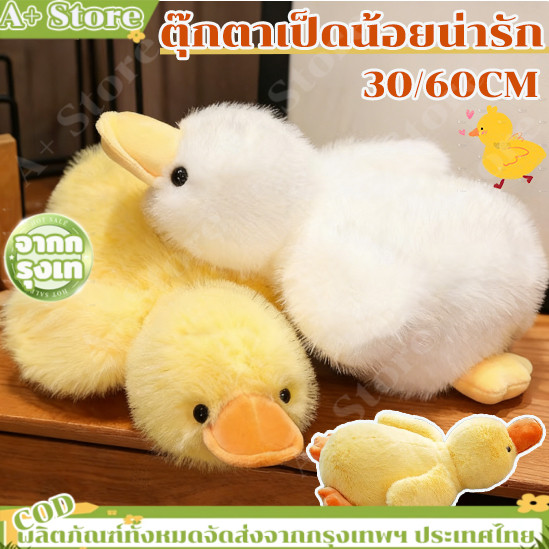 ตุ๊กตาเป็ดน้อยน่ารัก การ์ตูนตุ๊กตาเป็ดผมยาวนุ่ม ตุ๊กตาเป็ดเหลือง กอดนอน สหายนอน ตุ๊กตาห่านขาวตัวใหญ่