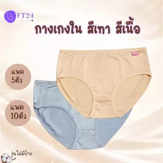 ABN10-กางเกงใน เลือกสีได้ สีเทา สีเนื้อ M-XLผ้าคอตตอน NO ป้าย ดีถูกทน Underwear Women Lady ผู้หญิง เสื้อผ้า