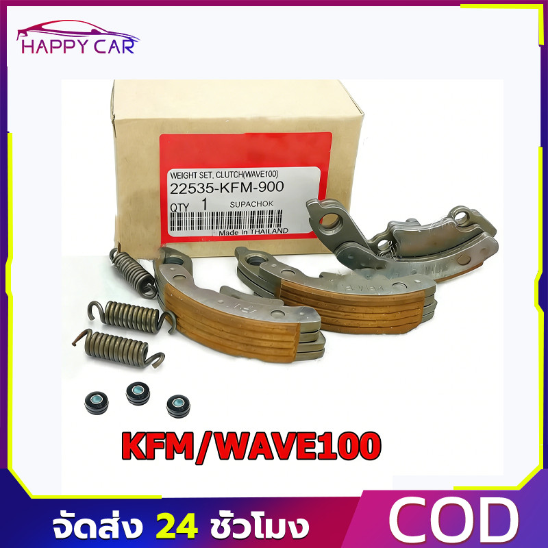 COD คลัตช์ก้อน 3 สปริง แถมลูกยาง สำหรับ WAVE100 ทุกรุ่น DREAM100 เวฟ100 KFM คลัชคุณภาพ ตรงรุ่น