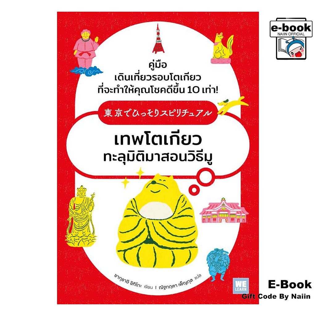 [E-Book Digital code] เทพโตเกียวทะลุมิติมาสอนวิธีมู - วีเลิร์น (WeLearn)