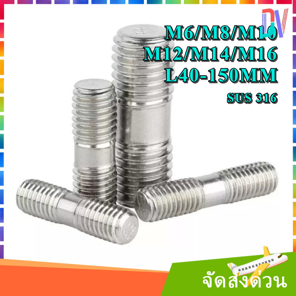 M6/M8/M10/M12/M14/M16 สตัด เกลียว 2 ข้าง เท่ากัน สแตนเลส 316 L938 Double End Studs SUS316 Stainless 