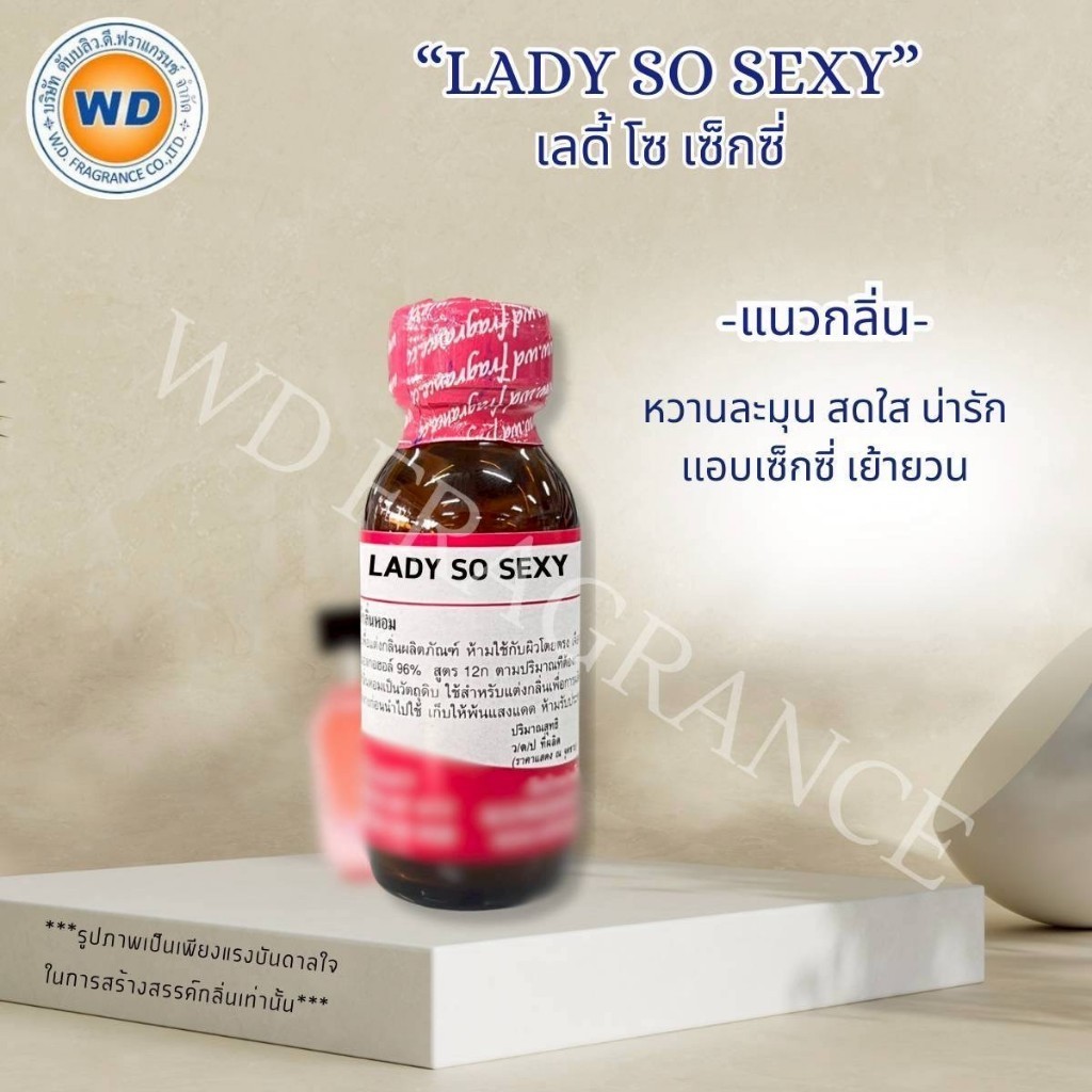 LADY ZO SEXY เลดี้ โซ เซ็กซี่ กลิ่นละมุน สดใส น่ารัก ปนเซ็กซี่ หัวเชื้อน้ำหอมเข้มข้น พร้อมส่ง