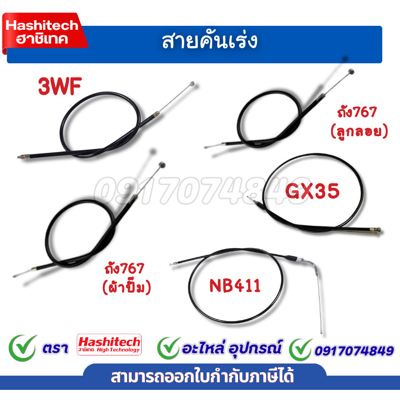 สายคันเร่ง เครื่องตัดหญ้า ถังพ่นยา 3wf 767 ลูกลอย ผ้าปั๊ม NB411 GX35  หัวงอ มีเกลียว ไม่มีเกียว