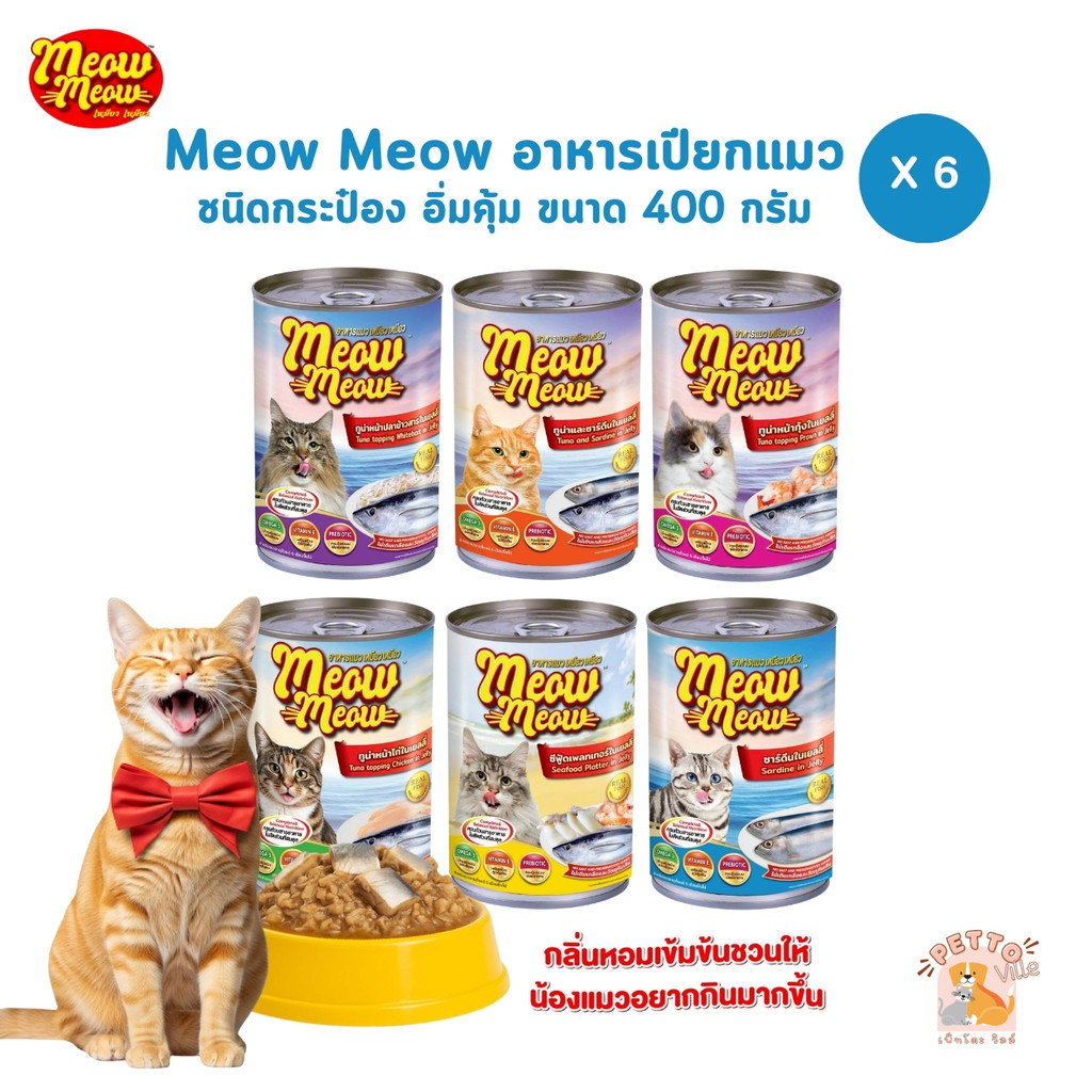 Meow Meow เหมียว เหมียว [6 กระป๋อง] อาหารเปียกแมวกระป๋อง ขนาด 400 กรัม