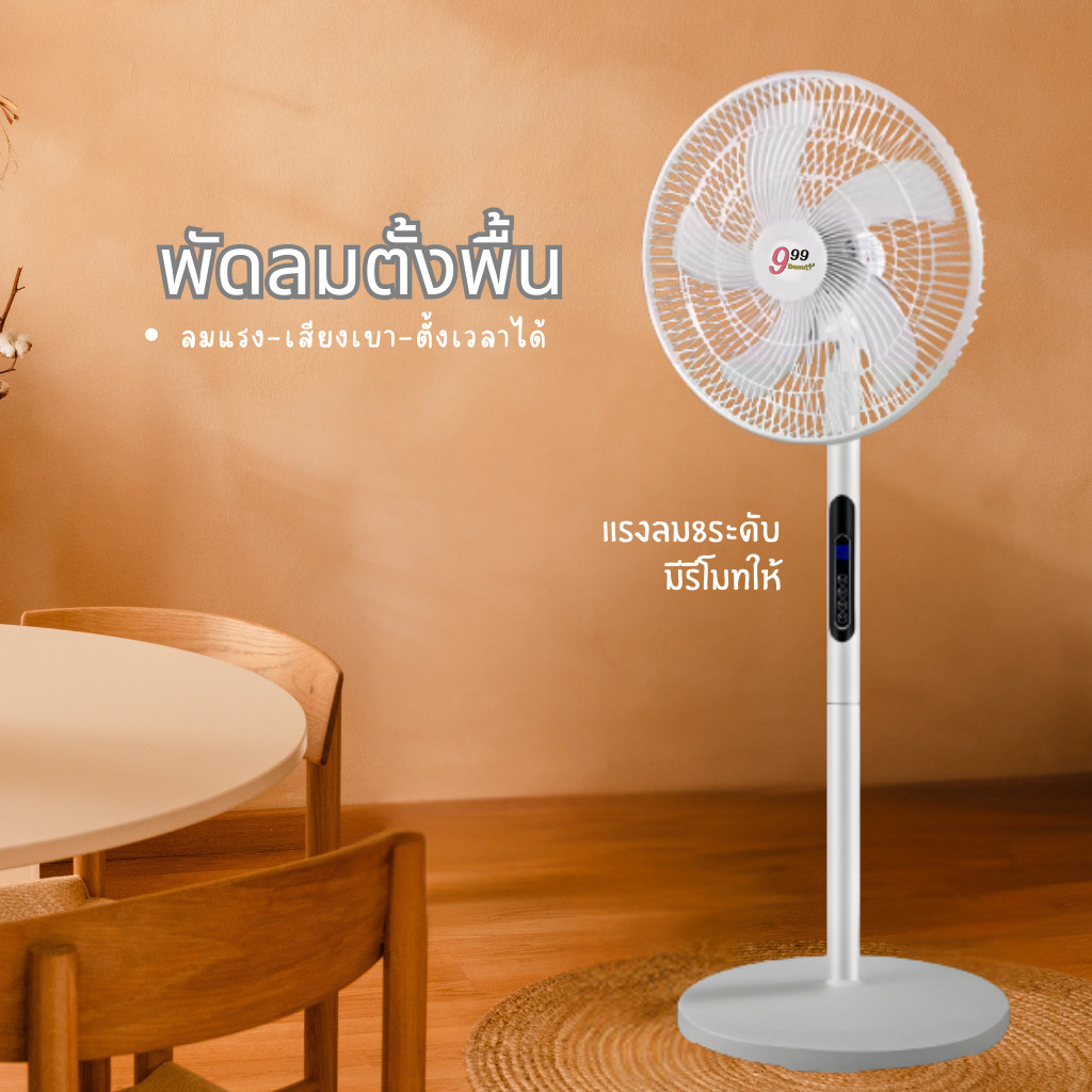 พัดลมรีโมทคอนโทรล พัดลมตั้งพื้น พัดลมตั้งพื้น 16 นิ้ว ปิดเสียงสุดยอด แฟนตัวยง สีขาว 8 ระดับ พร้อมฟังก์ชั่นจับเวลา C0130