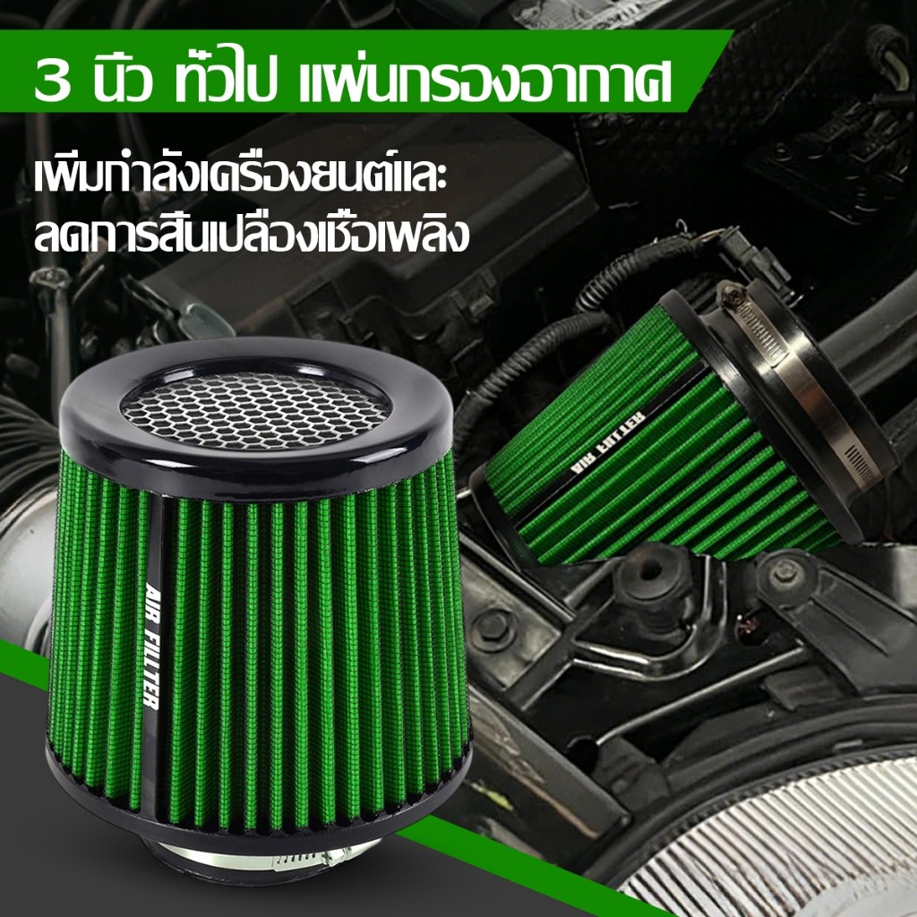 กรองเปลือยอากาศ สแตนเลส AIR FILTER ขนาดปากกรอง กรองเปลือยรถยนต์ 3นิ้ว หัวตะแกรง กรองซิ่ง กรองแต่ง 76mm มี 6สี