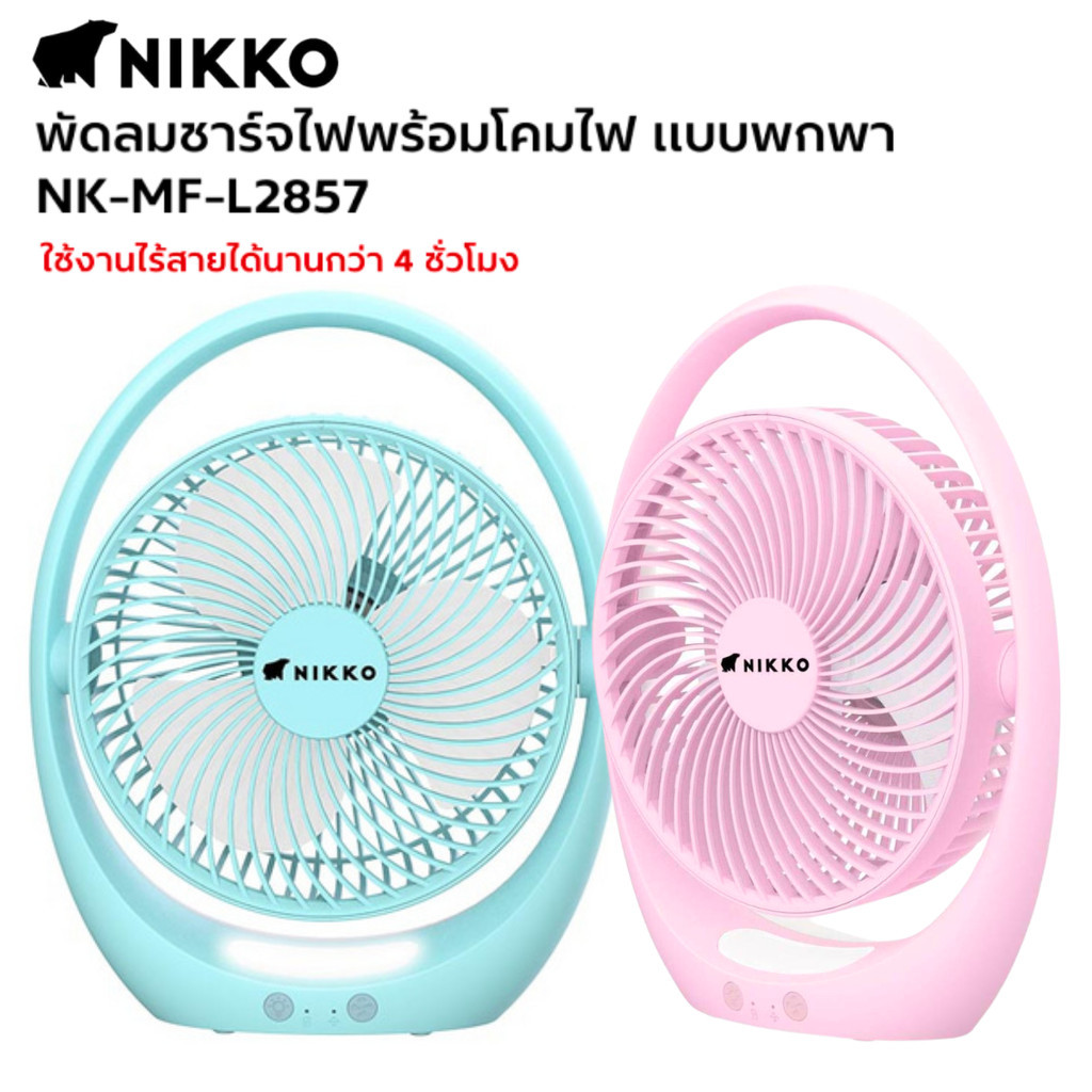 NIKKO พัดลมพกพา 7 นิ้ว พัดลมชาร์จไฟUSB มีโคมไฟ พัดลมมือถือ minifan พัดลม
