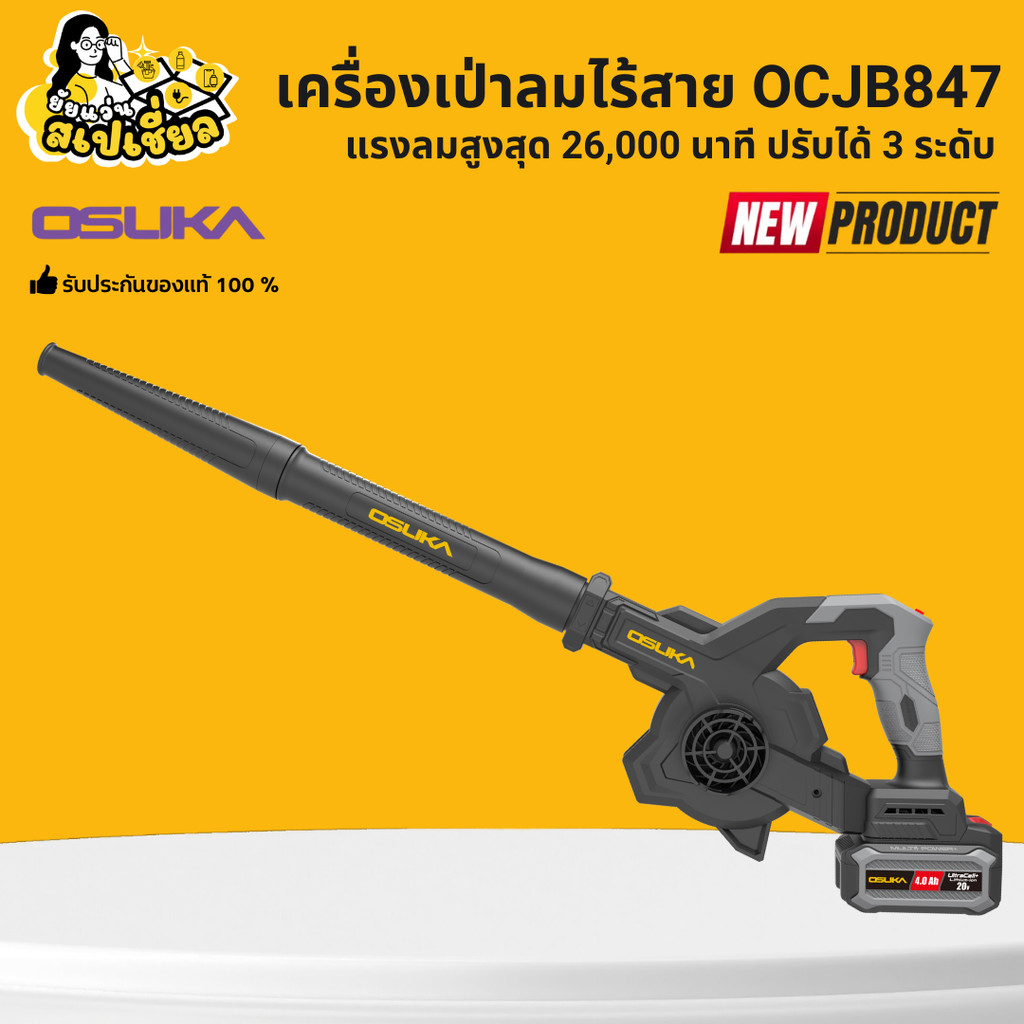 OSUKA เครื่องเป่าลมไร้สาย OCJB847-M1 OCJB847-N น้ำหนักเบา ลมแรง ปรับได้ 3 ระดับ รับประกันศูนย์ 1 ปี