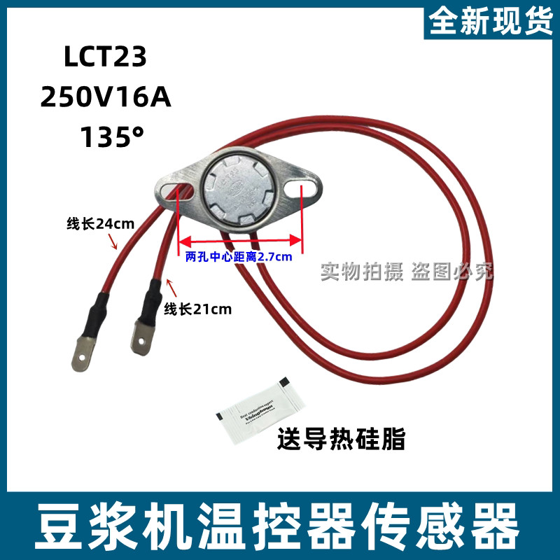 Joyoung Soymilk Maker สวิตช์ควบคุมอุณหภูมิ 135 องศา 16A Protector เซ็นเซอร์อุณหภูมิความร้อนเกิน Limi