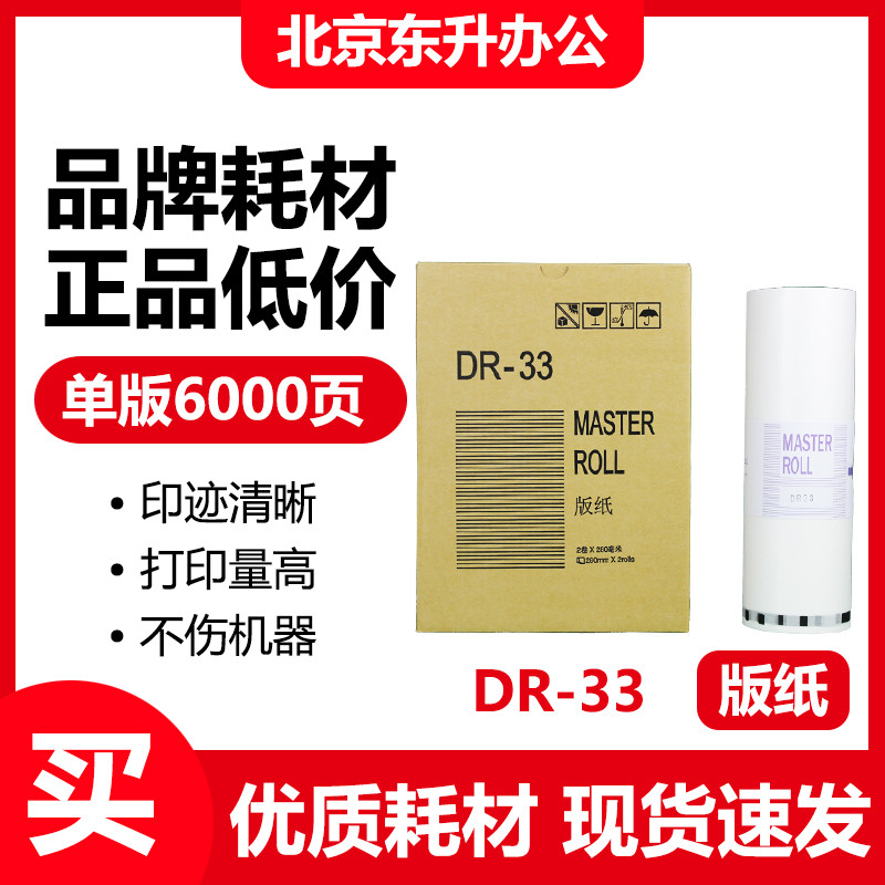 Dongsheng DR33 รุ่นกระดาษเหมาะสําหรับ Duplo Speed Printer DP330 340 Digital All-in-One Machine Wax P