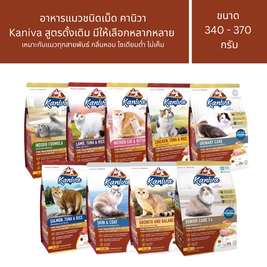 Kaniva อาหารแมวคานิว่า ชนิดเม็ด โซเดียมต่ำ สูตรดั่งเดิม เหมาะสำหรับแมวทุกช่วงวัย ขนาด 370-400g