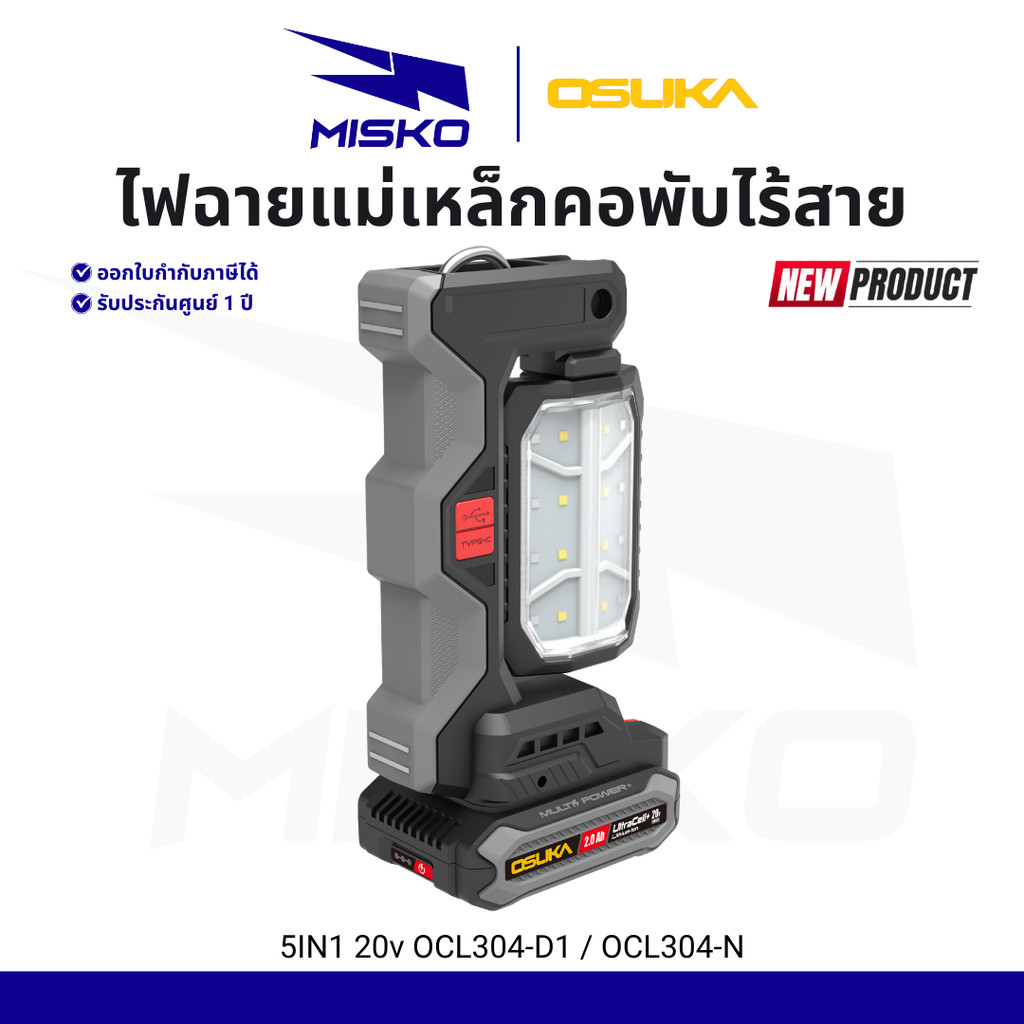 OSUKA ไฟฉายแม่เหล็กคอพับไร้สาย 5IN1 20v OCL304-N OCL304-D1 สว่าง ตะขอเกี่ยว ทน รับประกันศูนย์ 1 ปี