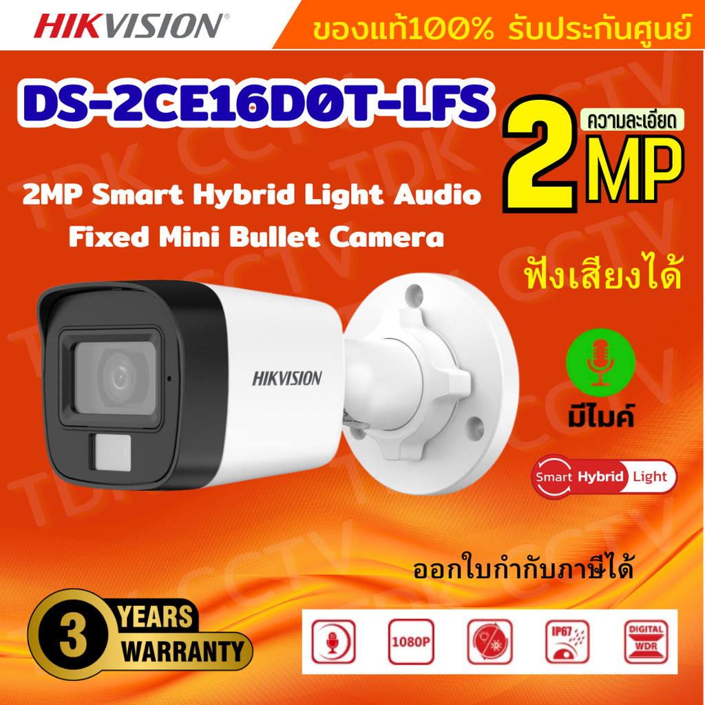 Hikvision กล้องวงจรปิด 2 ล้านพิกเซล รุ่น Dual-Light DS-2CE16D0T-LFS ภาพขาวดำในภาวะปกติ ภาพสีในภาวะ มีการเคลื่อนไหว