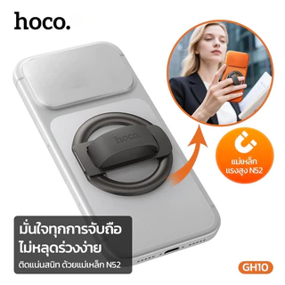 HOCO GH10 วงแหวนแม่เหล็ก จับโทรศัพท์ + ขาตั้งมือถือ 2in1 พับเก็บได้ แข็งแรง จับถนัดมือ รองรับ MagCase hc6