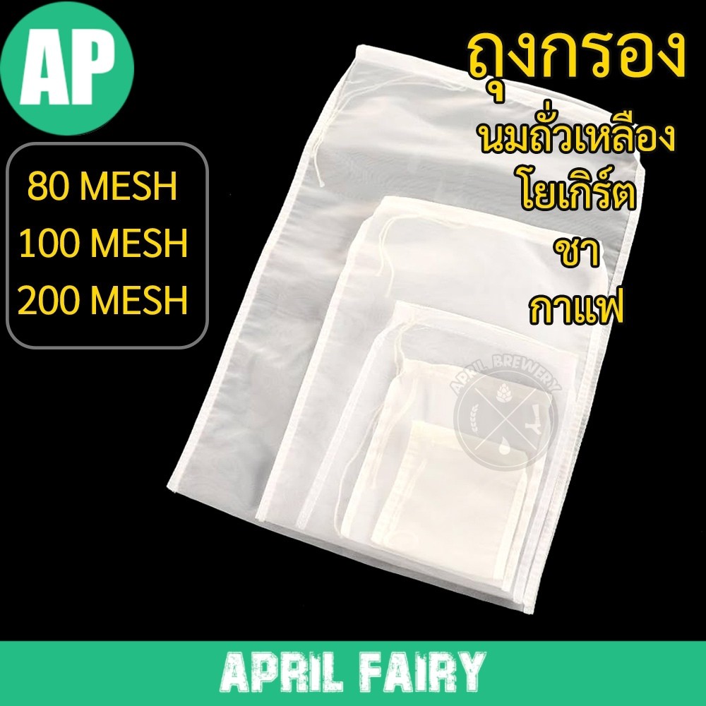 AP ถุงกรองไนล่อน ถุงกรอง nylon filter ชา / ไวน์ / ถั่วเหลือง / กรองมอลต์/ กรองฮอป /ทำเบียร์ ความละเอียด 80/100/200 mesh