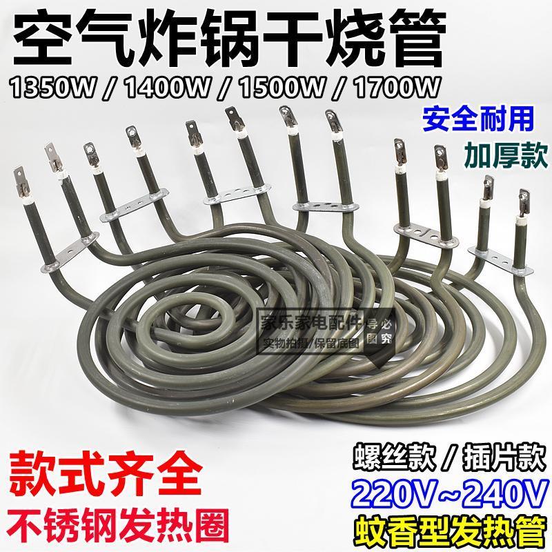 Universal Air Fryer ท่อความร้อนเตาอบไฟฟ้ากระทะความร้อนยุงม้วนรูปแหวนการเผาไหม้แห้งหลอดความร้อนไฟฟ้า 220V ~ 240V ราคา ถูกที่สุด ดีลบีเคเค