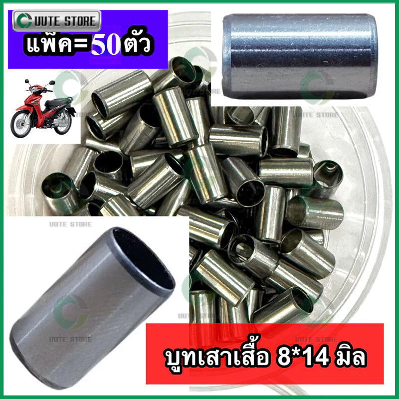 [5ชิ้น/10ชิ้น] บูชเสาเสื้อ 8x14 / 8x20 / 10x14 / 10x16 / 10x20 บูทรวมรุ่น WAVE SONIC MIO LEAD GIORNO