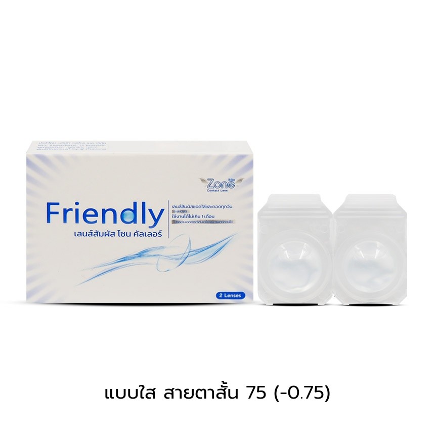 Friendly Zone สีใส (-0.75) คอนแทคเลนส์  กล่อง 1 คู่