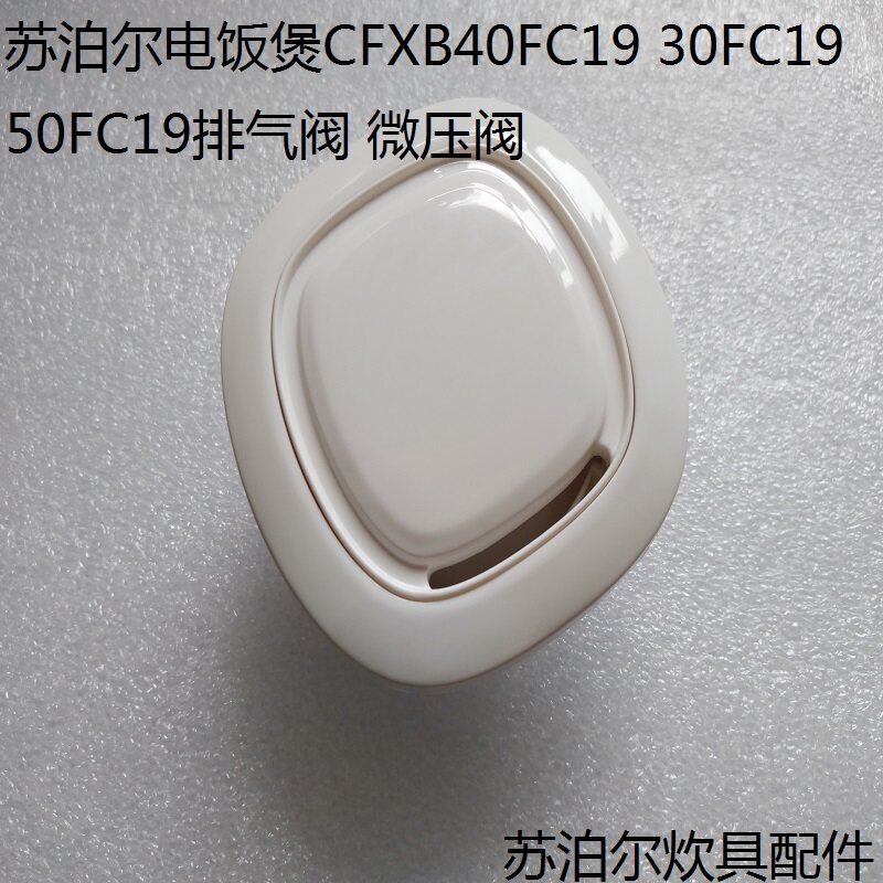 Supor หม้อหุงข้าว CFXB40FC19 CFXB30FC19 CFXB50FC19 วาล์วไอเสีย Micro วาล์วความดัน