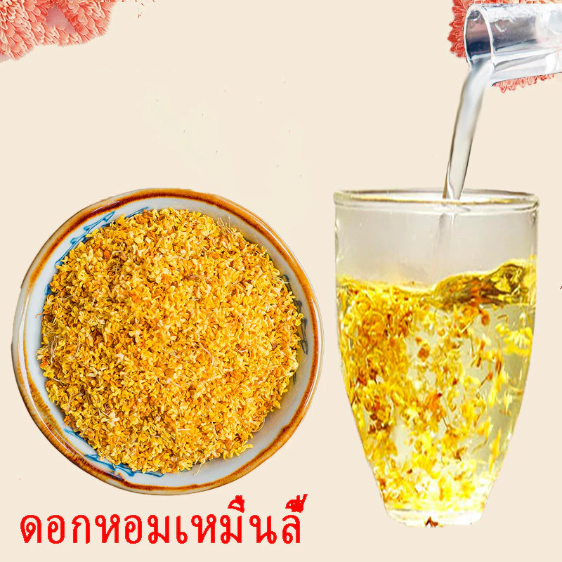 🏵️พร้อมส่ง🏵️ชาดอกไม้ ดอกหอมหมื่นลี้  แก้เสมหะแก้ไอ กลิ่นหอมมาก ดอกไม้สด หอมหมื่นลี้ Osmanthus Flower Tea 200g