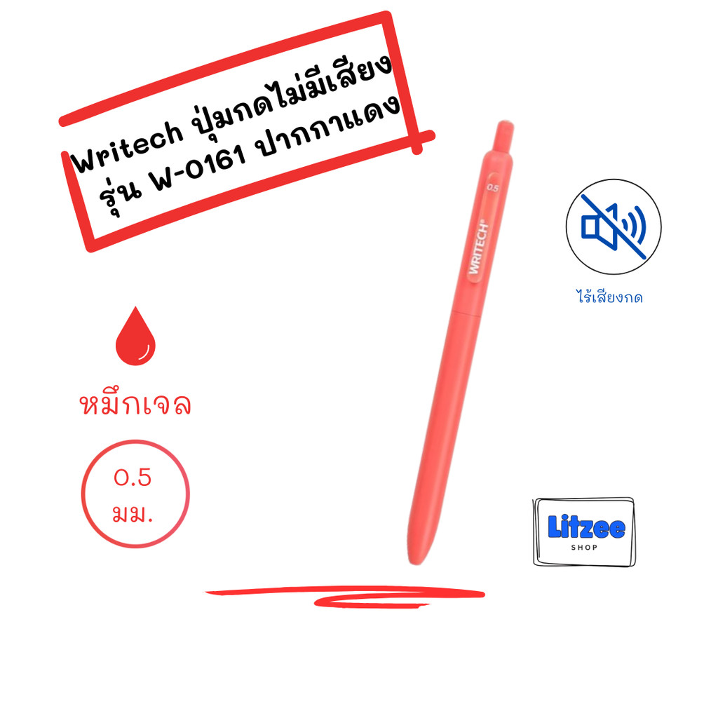 Writech รุ่น W-0161 ปากกาแดง หมึกเจล แห้งไว หัวปากกา 0.5 มม.