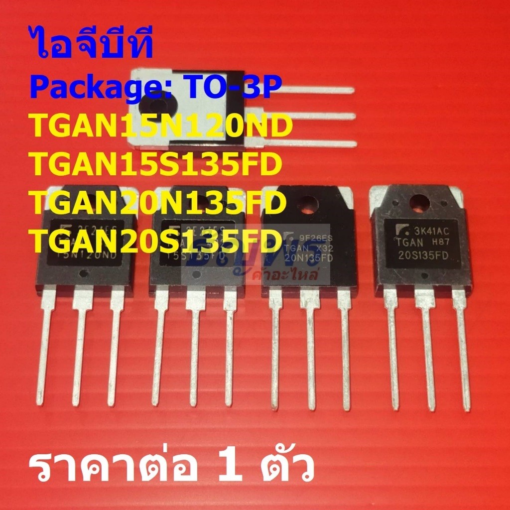 ไอจีบีที IGBT เตาแม่เหล็กไฟฟ้า TGAN15N120ND TGAN15S135FD TGAN20N135FD TGAN20S135FD TGAN #TO-3P (1 ตัว)