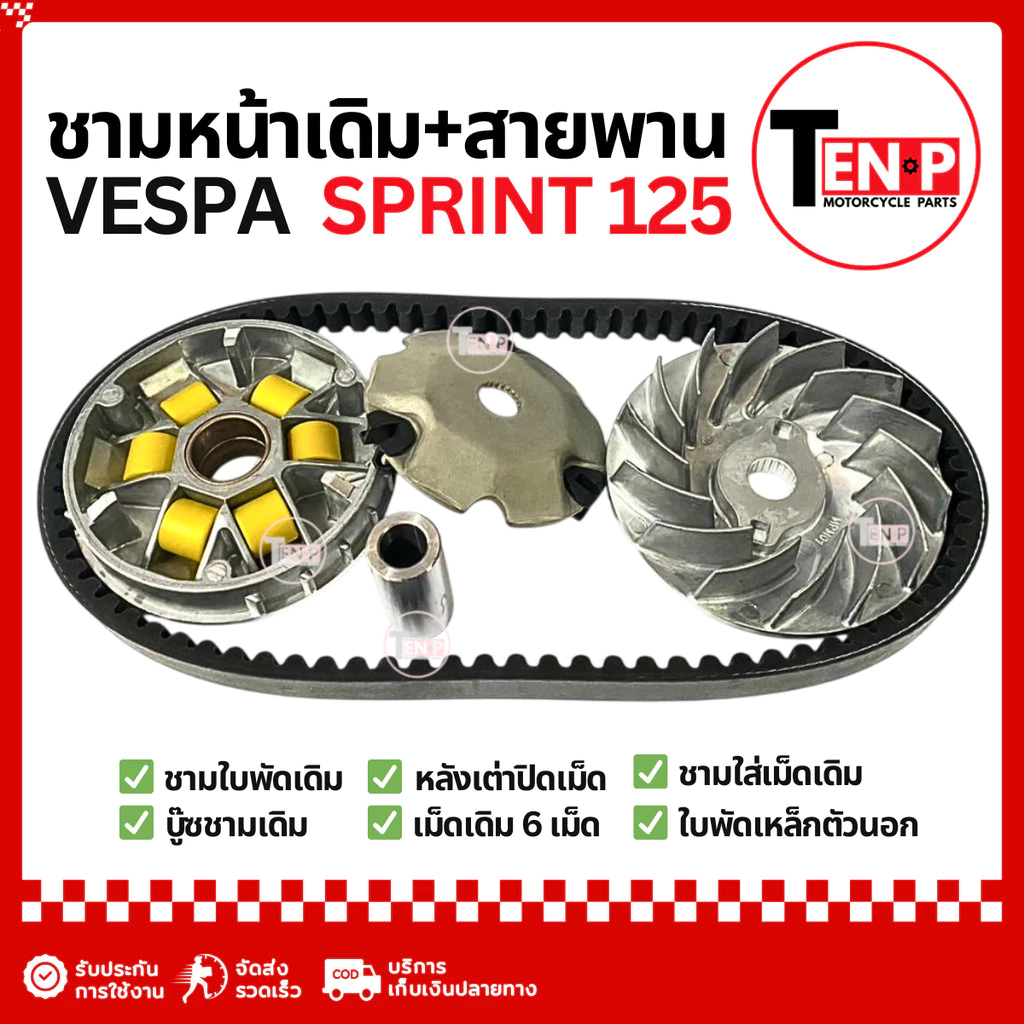 ชุดชามข้างและสายพาน Vespa Sprint 125 thumbnail 5