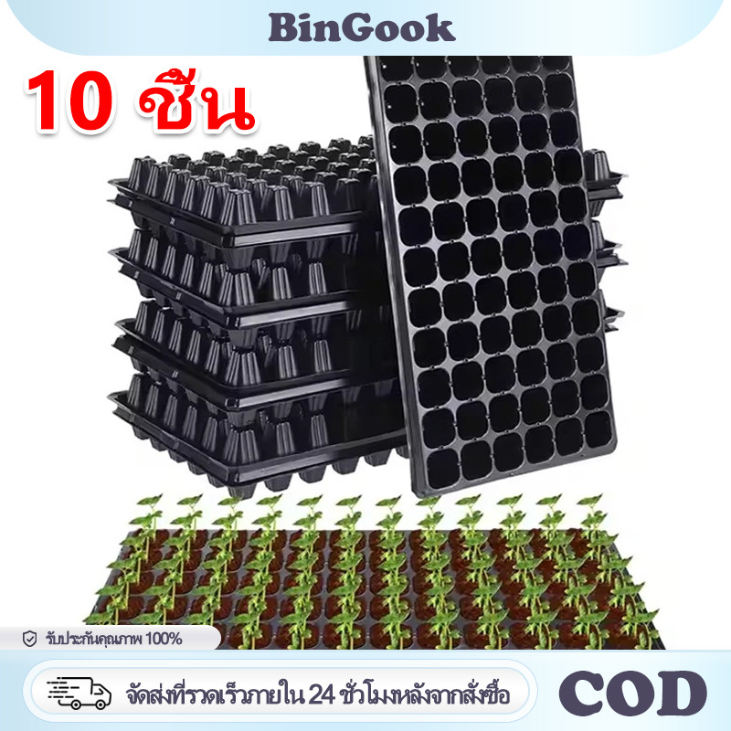 10 ชิ้น ถาดเพาะกล้า 21/32/50/72/105/128/200 หลุม ถาดเพาะชำ ถาดเพาะเมล็ด ต้นอ่อน เมล็ด ไฮโดร ความหนา 1.0 มิล