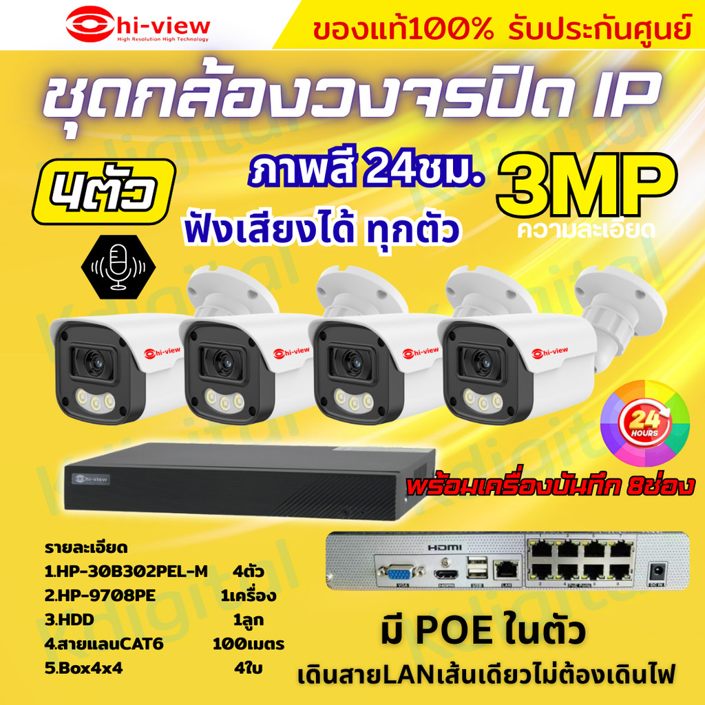 Hiview ชุดกล้องวงจรปิด 3ล้านพิกเซล4ตัว IP ระบบPOE สี24ชม.ฟังเสียงได้ พร้อมเครื่องบันทึก8ช่อง ไม่ต้อง