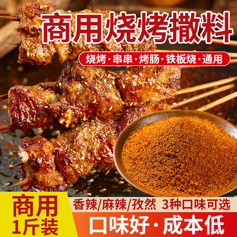 麻辣烧烤撒料油炸串串烤肉蘸料辣椒面五香孜然烧烤料商用调味料3.10Spicy BBQ Season, Fried Skewers, Grilled Meat Dipp Sauce, Chili Fla