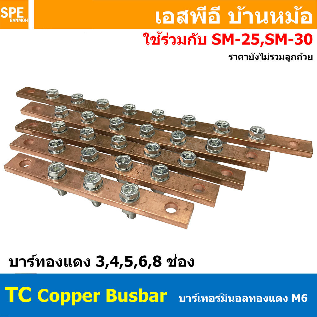 [ 1 ชิ้น ] TC Copper Busbar บัสบาร์ทองแดง น็อต M6 บาร์กราวด์ บัสบาร์ บาร์นิวทรัล บาร์นิวตรอน Neutral