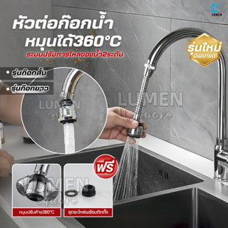 (รุ่นใหม่)หัวต่อก๊อกน้ำหมุนได้360°ปรับระดับน้ำ2ระดับ เพิ่มแร…