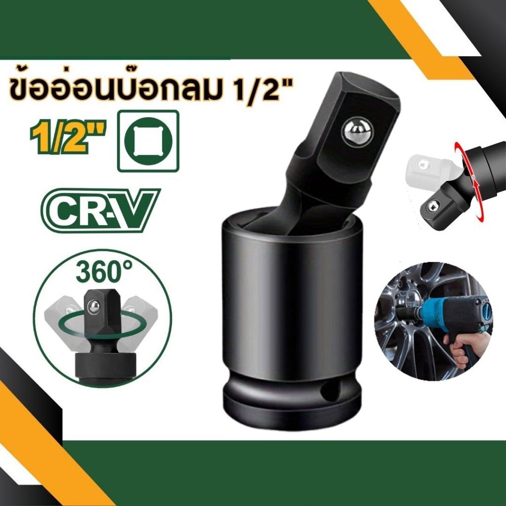 ข้ออ่อนลม 1/2" (4หุน) CR-V บล็อกข้ออ่อนลม ข้อต่อบล็อก บล็อกข้ออ่อน บล็อคข้ออ่อน ข้ออ่อน ข้อต่ออ่อน 360 องศา