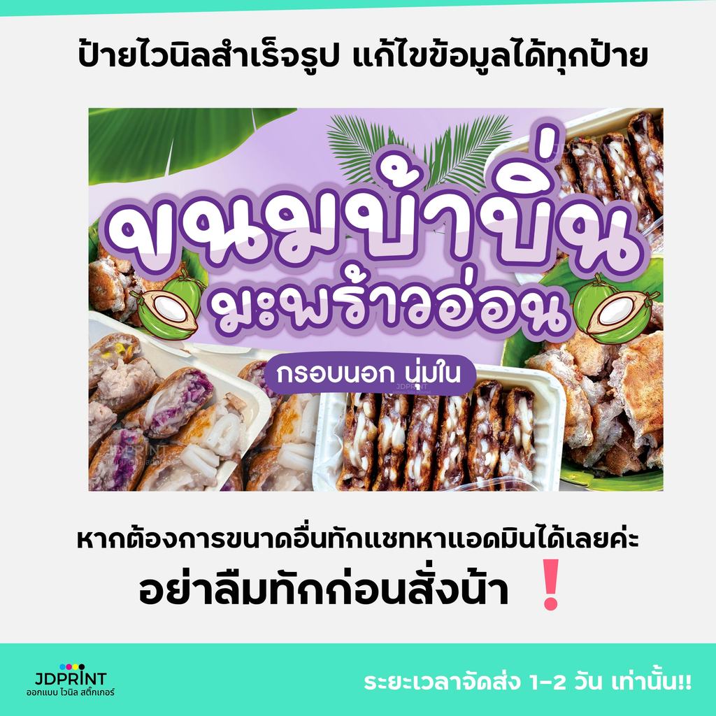 ((พร้อมจัดส่ง)) ป้ายไวนิลขนมบ้าบิ่น บ้าบิ่น ป้ายไวนิลหน้าร้าน สีสันสวยงาม  จัดส่งไว กันน้ำ ทนแดด จัดส่งฟรี มีปลายทาง