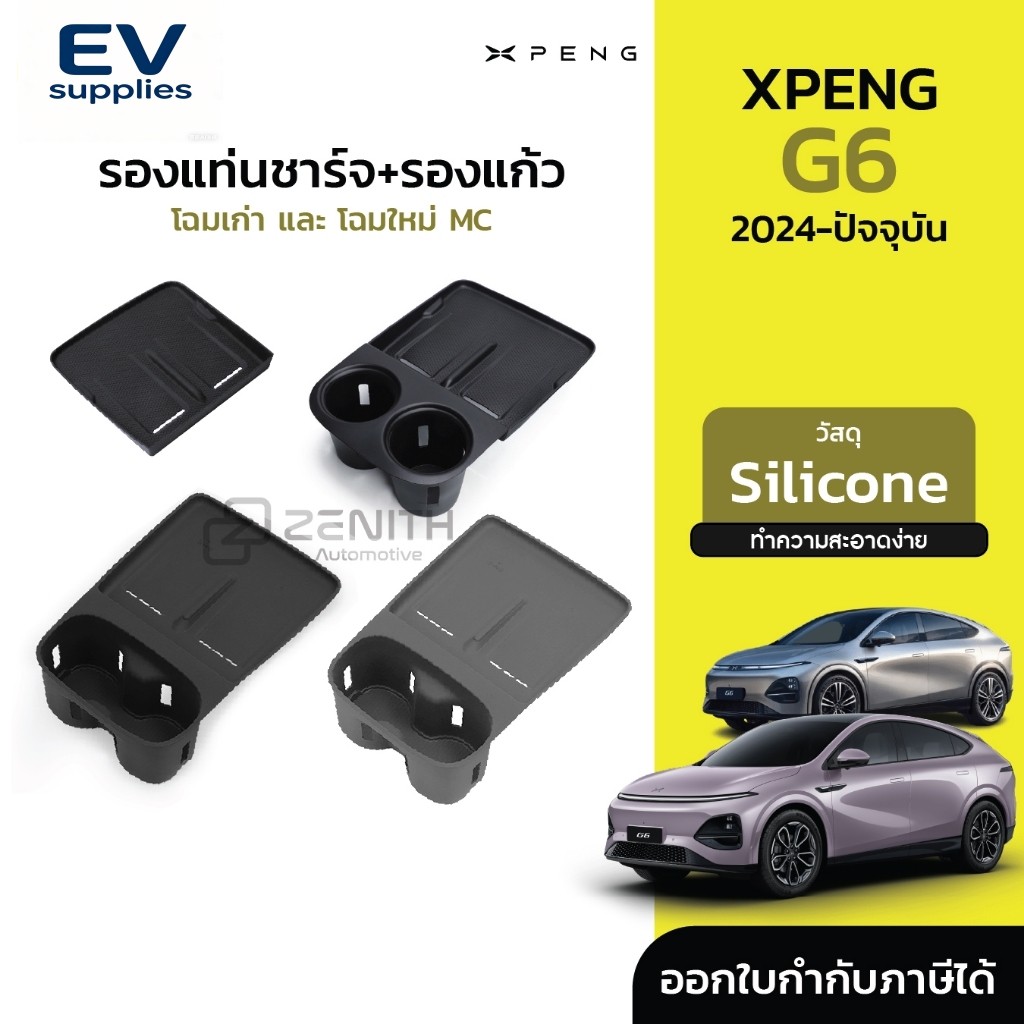丨Silicone รองแท่นชาร์จ รองแก้ว ถาดกันลื่น กันที่ชาร์จเลอะ Xpeng G6 2024-ปัจจุบัน