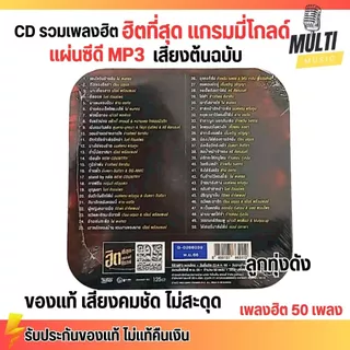 CD MP3 แผ่นซีดี รวมเพลง ลูกทุ่ง ฮิตที่สุด แกรมมี่โกลด์ ศิลปินดัง ของแท้ เสียงคมชัด ไม่สะดุด สุดคุ้ม 50 เพลง GMM GRAMMY