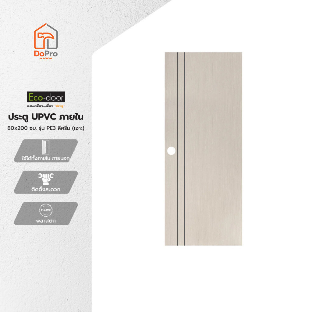 ECODOOR ประตู UPVC ภายใน 80x200 ซม. รุ่น PE3 สีครีม (เจาะลูกบิด) |BAN|