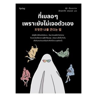 อมรินทร์บุ๊ค หนังสือ ที่เบลอๆ เพราะยังไม่เจอตัวเอง