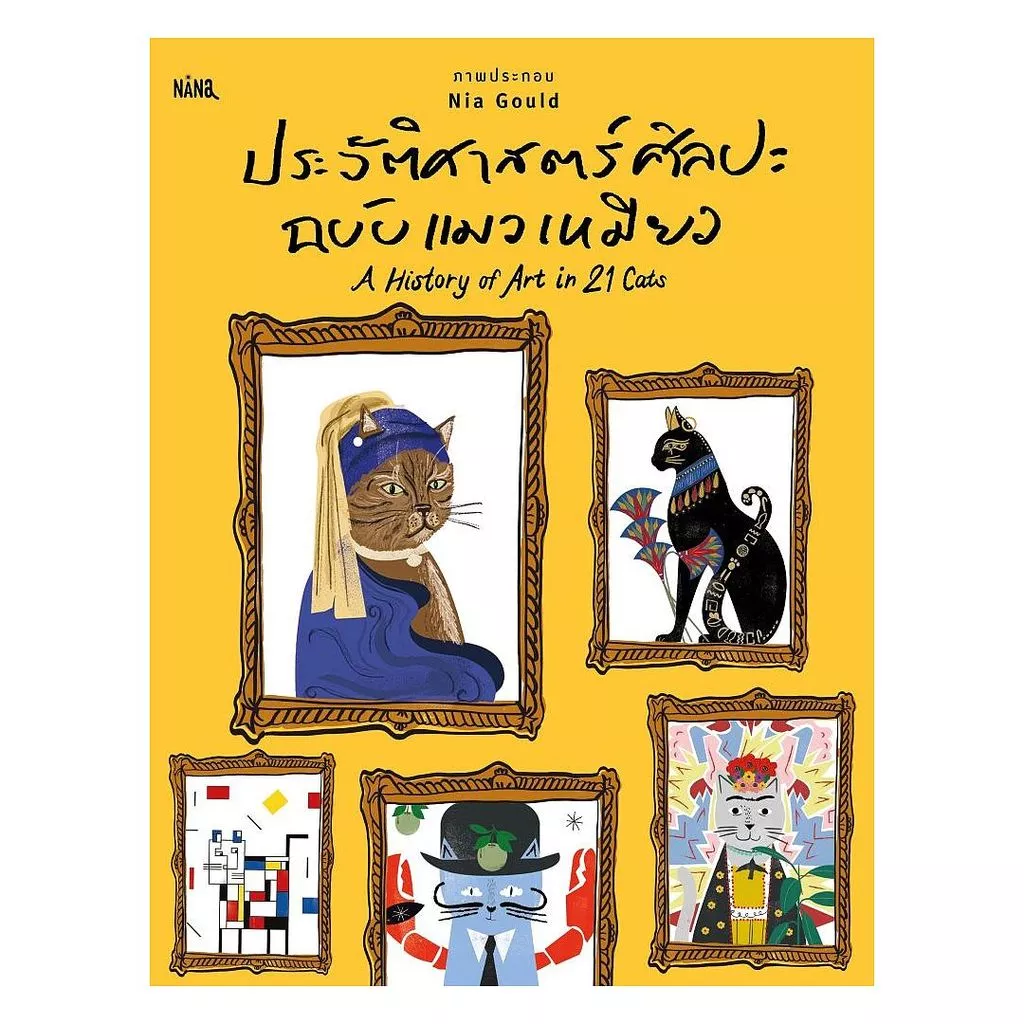 นายอินทร์ หนังสือ ประวัติศาสตร์ศิลปะฉบับแมวเหมียว