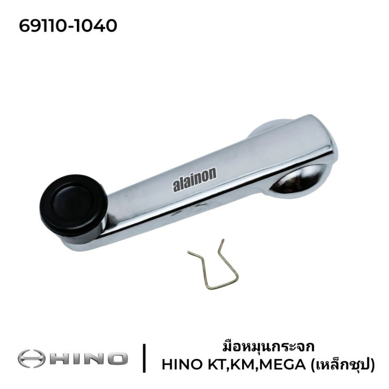 มือหมุนกระจก HINO KT,KM,MEGA ชุปโครเมี่ยม เกรดA 69110-1040