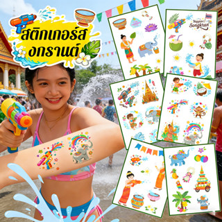 สติ๊กเกอร์ลายสักกันน้ำ สำหรับเทศกาลสงกรานต์ ใช้ประดับใบหน้าแ…