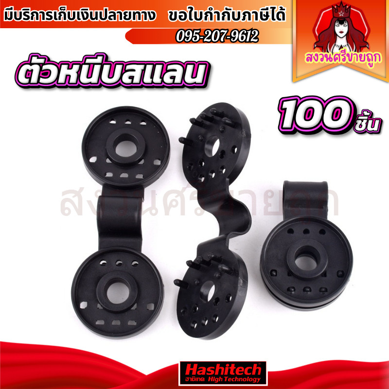 (100 ชิ้น) ตัวหนีบสแลน ตัวล็อค คลิปล็อค ตาข่ายกรองแสง สแลนบังแดด ขนาด 39 มิล. by สงวนศรี