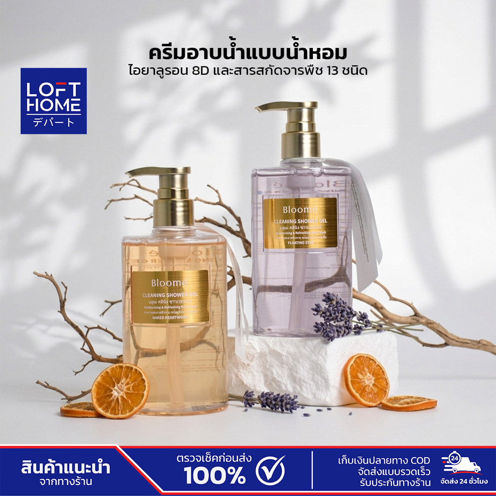BLOOME  Cleaning Shower Gel บลูเม่ เจลอาบน้ำ 350ml ไอยาลูรอน 8D สารสกัดจากพืช13ชนิด บำรุงผิวนุ่ม ชุ่มชื้น
